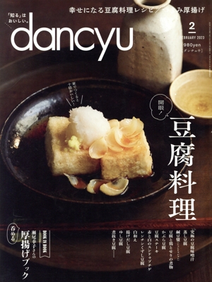 dancyu(2 FEBRUARY 2023) 月刊誌