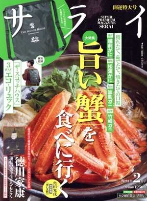 サライ(2023年2月号) 月刊誌