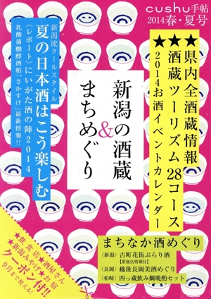 新潟の酒蔵&まちめぐり(2014春・夏号) cushu手帖