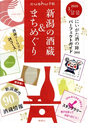 新潟の酒蔵&まちめぐり(2016) にいがた酒の陣 cushu手帖