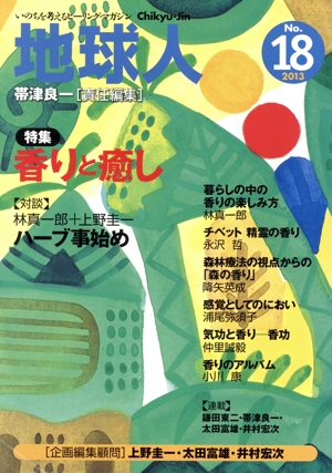 地球人 いのちを考えるヒーリング・マガジン(No.18) 特集 香りと癒し