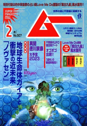 ムー(2月号 No.507 2023年) 月刊誌