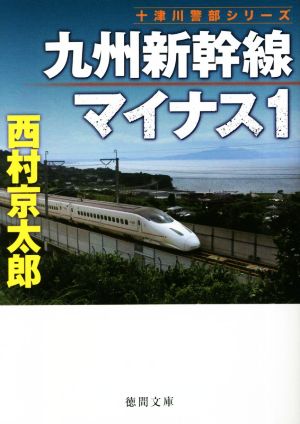 九州新幹線マイナス1 十津川警部シリーズ 徳間文庫