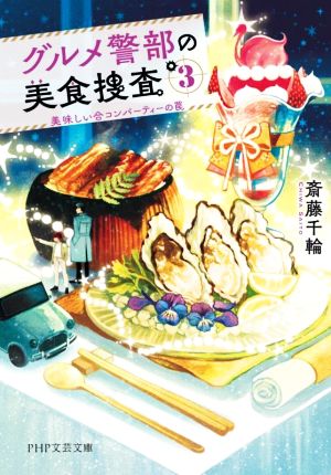 グルメ警部の美食捜査(3) 美味しい合コンパーティーの罠 PHP文芸文庫