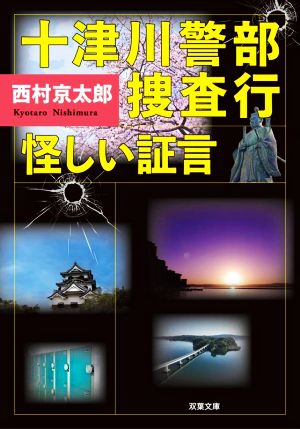 十津川警部捜査行 怪しい証言 双葉文庫