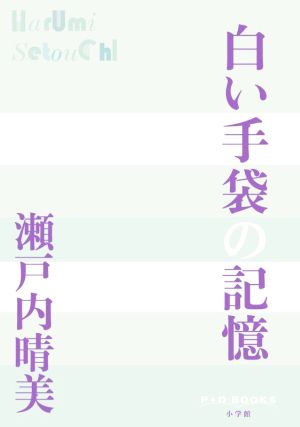 白い手袋の記憶 P+D BOOKS