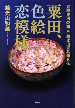 粟田、色絵恋模様 京都粟田焼窯元 錦光山宗兵衛外伝