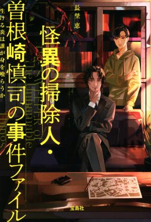 怪異の掃除人・曽根崎慎司の事件ファイル生ける炎は誰が身を喰らうか宝島社文庫