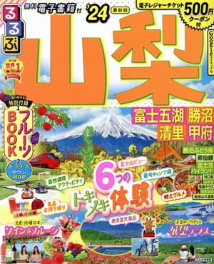 るるぶ 山梨('24) 富士五湖 勝沼 清里 甲府 るるぶ情報版