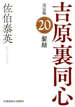 髪結吉原裏同心 決定版 20光文社文庫