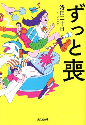 ずっと喪 光文社文庫