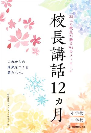 校長講話12ヵ月 小学校中学校 23人の校長が贈る94のメッセージ