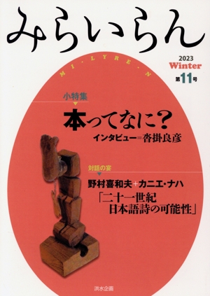 みらいらん(第11号 Winter 2023) 小特集 本ってなに？