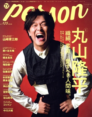 TVガイドPERSON(vol.125) 丸山隆平 TOKYO NEWS MOOK