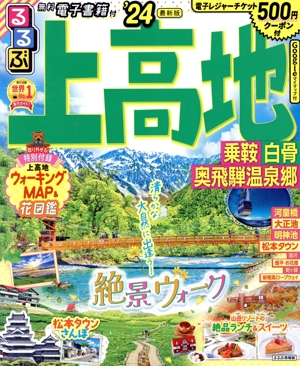 るるぶ 上高地('24) 乗鞍 白骨 奥飛騨温泉郷 るるぶ情報版