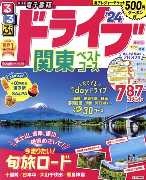 るるぶ ドライブ関東ベストコース('24) るるぶ情報版