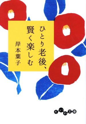 ひとり老後、賢く楽しむ だいわ文庫