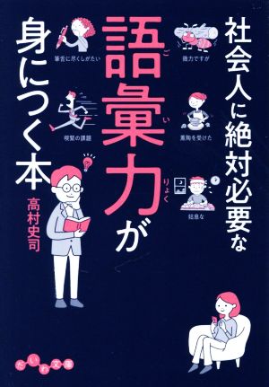 社会人に絶対必要な語彙力が身につく本 だいわ文庫