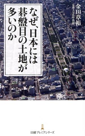 なぜ、日本には碁盤目の土地が多いのか 日経プレミアシリーズ