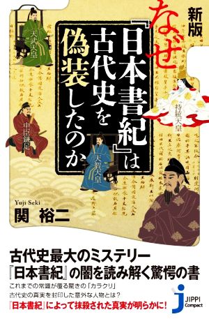 なぜ『日本書紀』は古代史を偽装したのか 新版じっぴコンパクト新書