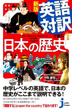 英語対訳で読む日本の歴史 新版 意外に面白い！簡単に理解できる！ じっぴコンパクト新書