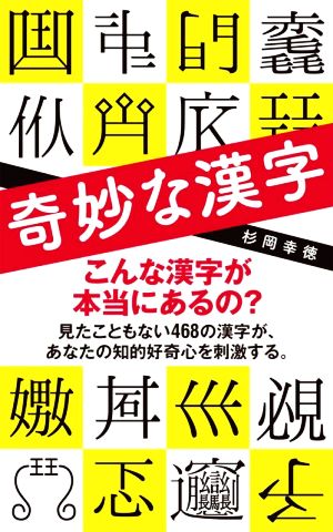 奇妙な漢字ポプラ新書