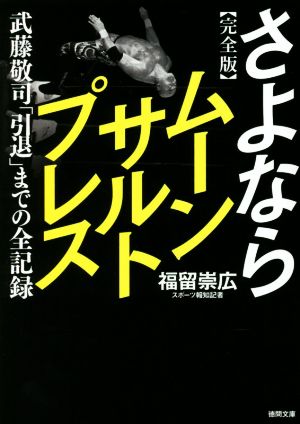 完全版 さよならムーンサルトプレス 武藤敬司「引退」までの全記録 徳間文庫