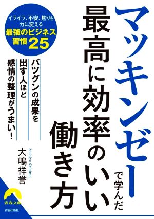 マッキンゼーで学んだ最高に効率のいい働き方 青春文庫