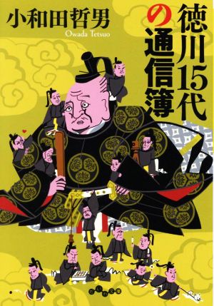 徳川15代の通信簿 だいわ文庫