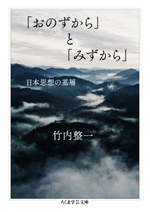 「おのずから」と「みずから」 日本思想の基層 ちくま学芸文庫