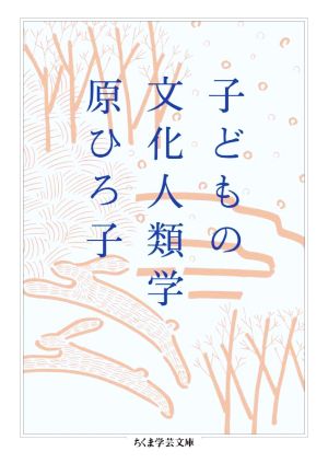 子どもの文化人類学ちくま学芸文庫