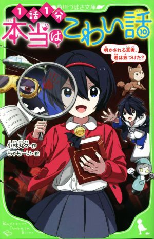 本当はこわい話(10) 明かされる真実、君は気づけた？ 角川つばさ文庫