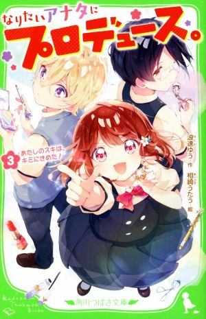 なりたいアナタにプロデュース。(3) あたしのスキは、キミにきめた！ 角川つばさ文庫