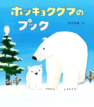 ホッキョクグマのプック どうぶつ・ものがたり絵本