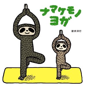 ナマケモノヨガ はじめてえほん