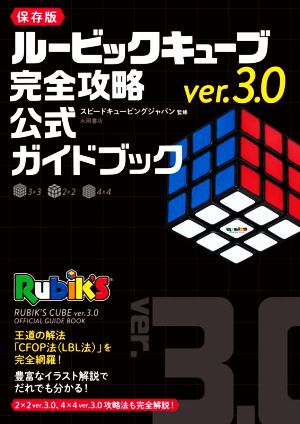 ルービックキューブver.3.0 完全攻略公式ガイドブック