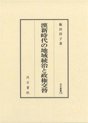 漢新時代の地域統治と政権交替 汲古叢書