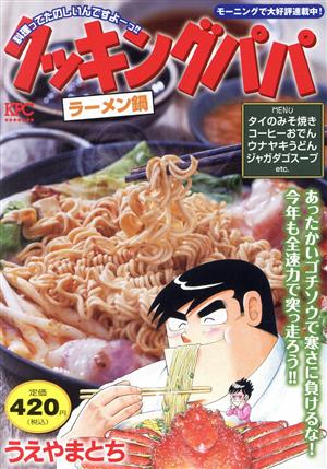 【廉価版】クッキングパパ ラーメン鍋 講談社プラチナC