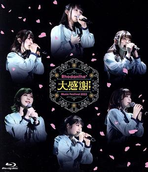 Rhodanthe* Music Festival 2022 『大感謝!!』@ぴあアリーナMM(Blu-ray Disc)