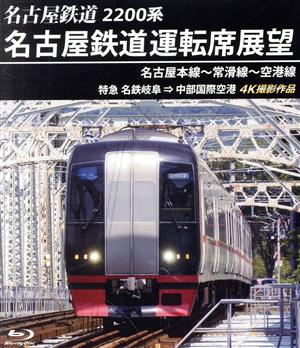 名古屋鉄道運転席展望 名古屋本線～常滑線～空港線 特急 名鉄岐阜⇒中部国際空港 4K撮影作品(Blu-ray Disc)