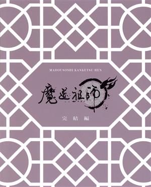 魔道祖師 完結編(完全生産限定版)(Blu-ray Disc)