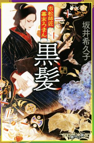 市松師匠幕末ろまん 黒髪 幻冬舎時代小説文庫