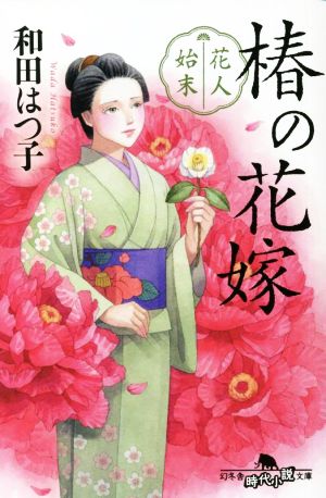 花人始末 椿の花嫁幻冬舎時代小説文庫