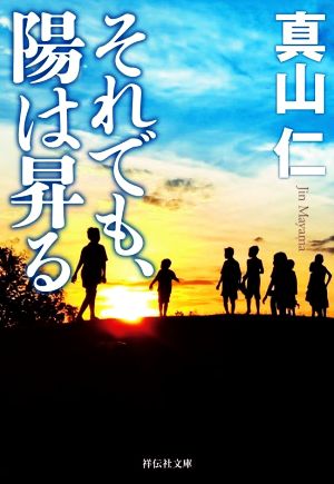 それでも、陽は昇る祥伝社文庫