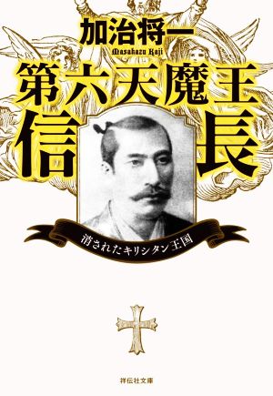 第六天魔王信長 消されたキリシタン王国 祥伝社文庫