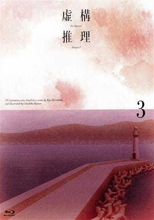 虚構推理 Season2 Vol.3(Blu-ray Disc)