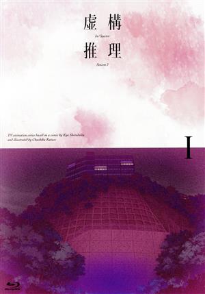 虚構推理 Season2 Vol.1(Blu-ray Disc)
