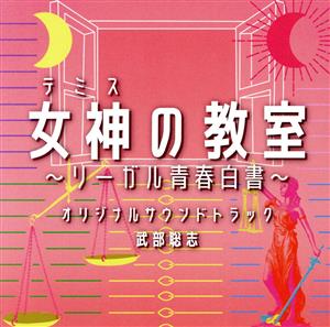 フジテレビ系ドラマ「女神の教室～リーガル青春白書～」オリジナルサウンドトラック