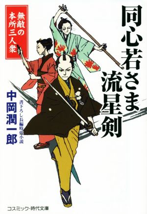 同心若さま流星剣 無敵の本所三人衆 コスミック・時代文庫