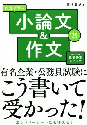 内定プラス小論文&作文(2025年度版)